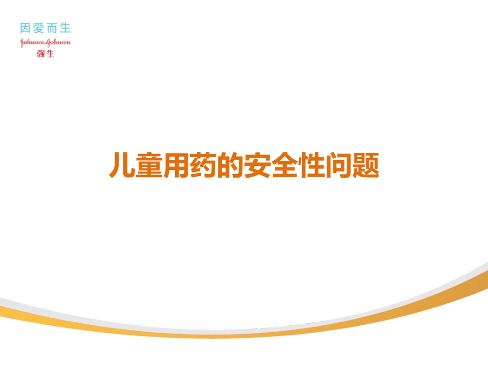 儿童感冒咳嗽的用药安全201203012_第2页