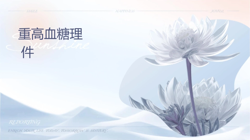 术中严重高血糖处理护理课件_第1页