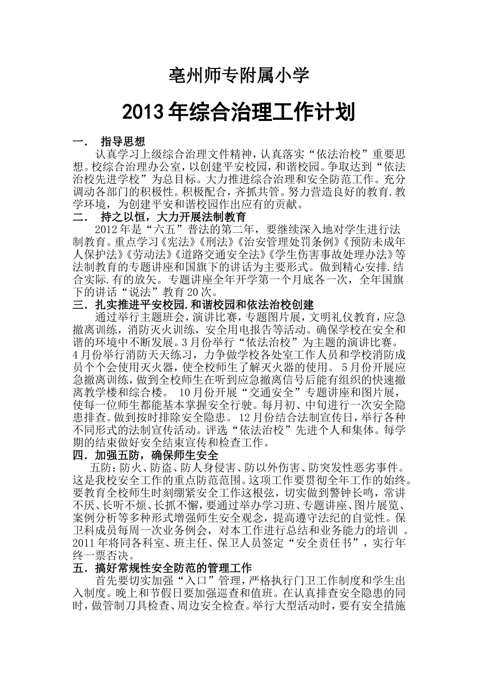 2012综治计划_第1页