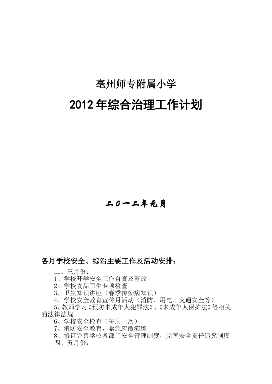 2012综治计划_第3页