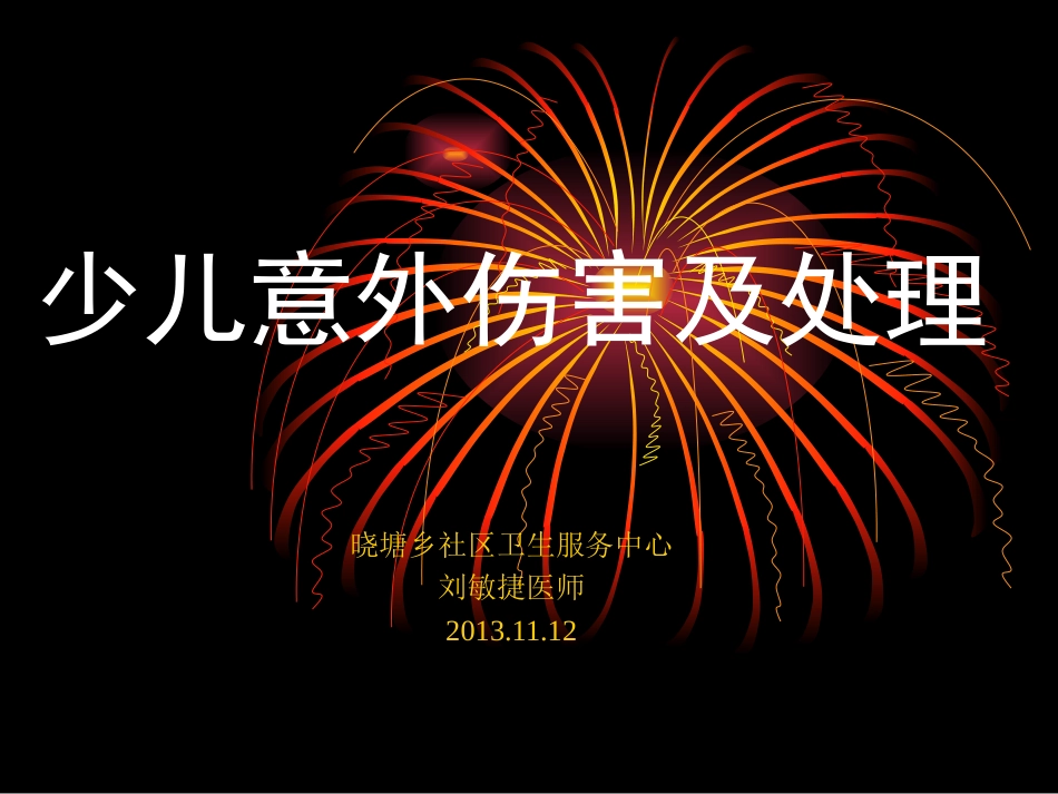 儿童意外伤害自救自护分解_第1页