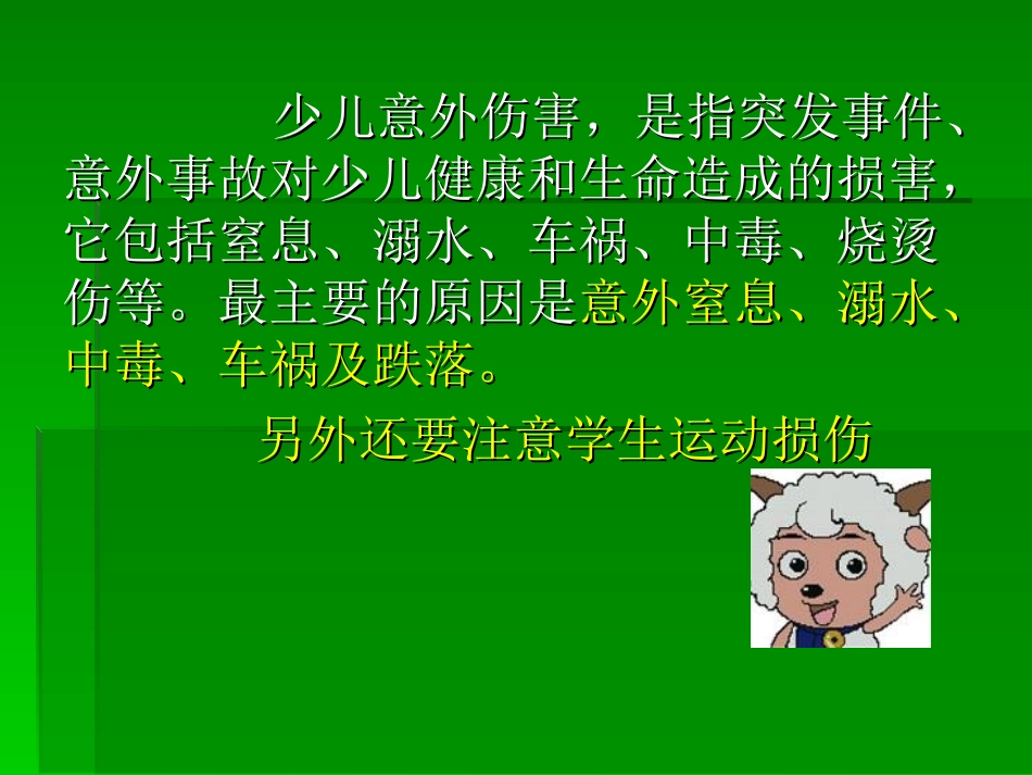 儿童意外伤害自救自护分解_第2页