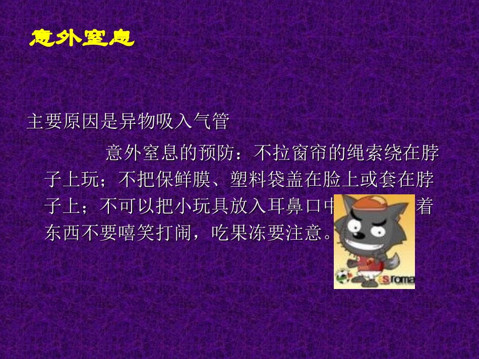 儿童意外伤害自救自护分解_第3页