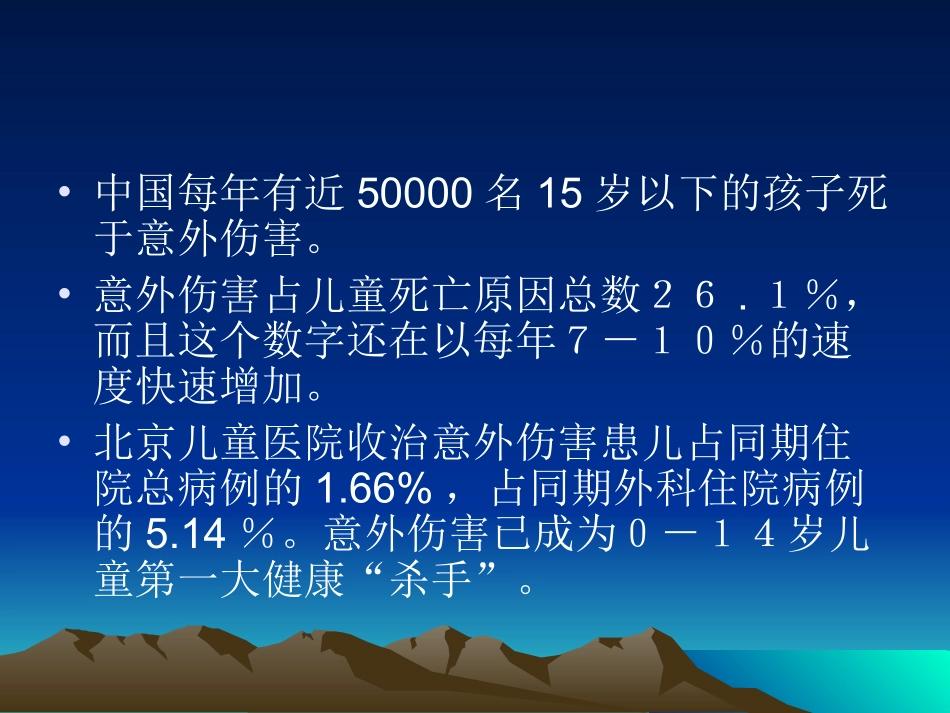 儿童意外伤害的现场急救_第2页