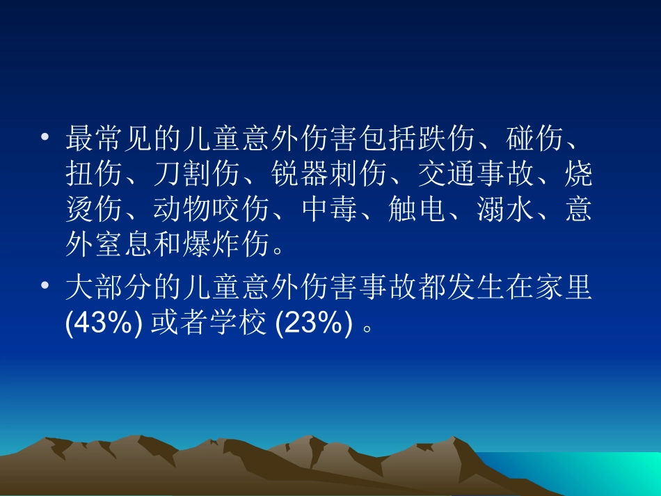儿童意外伤害的现场急救_第3页