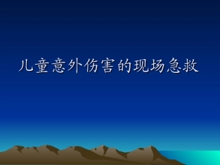 儿童意外伤害的现场急救