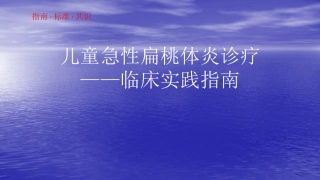 儿童急性扁桃体炎诊疗