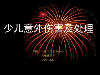 儿童意外伤害自救自护