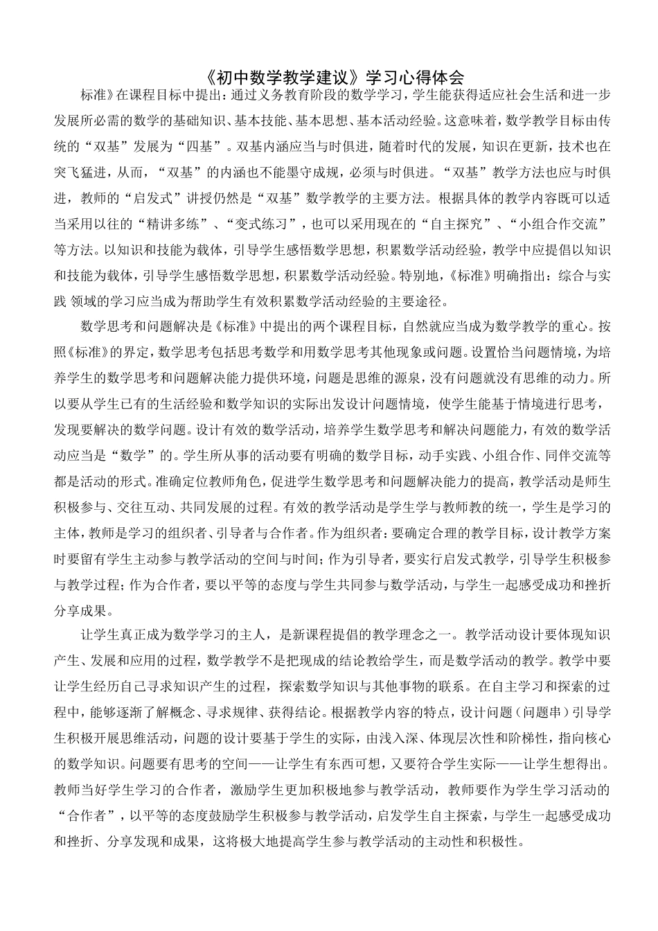 初中数学教学建议体会_第1页