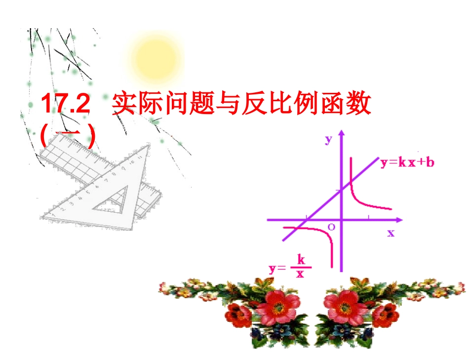 实际问题与反比例函数课件第课时_第1页
