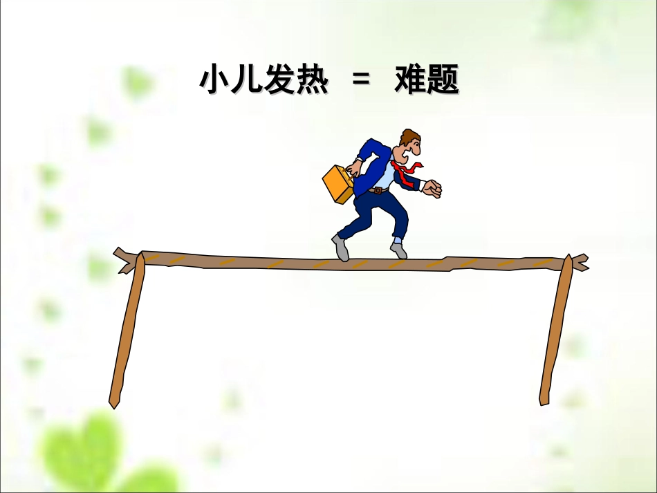 儿童急症的处理_第3页