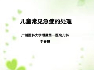 儿童急症的处理