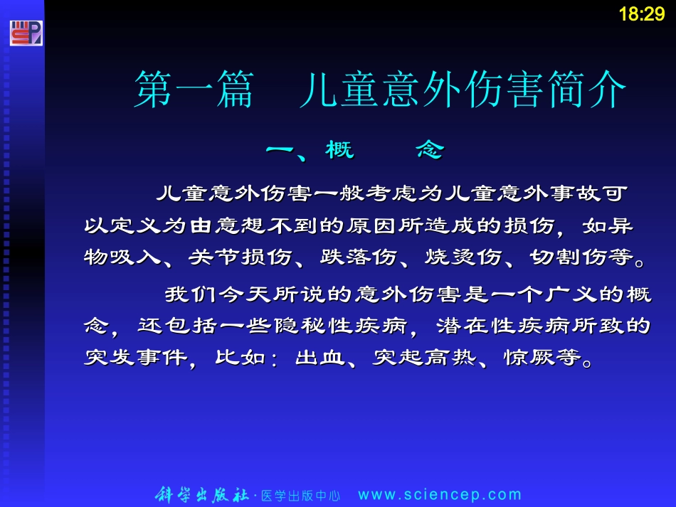 儿童意外伤害应对_第3页