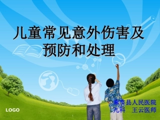 儿童意外伤害防范与处理-王云