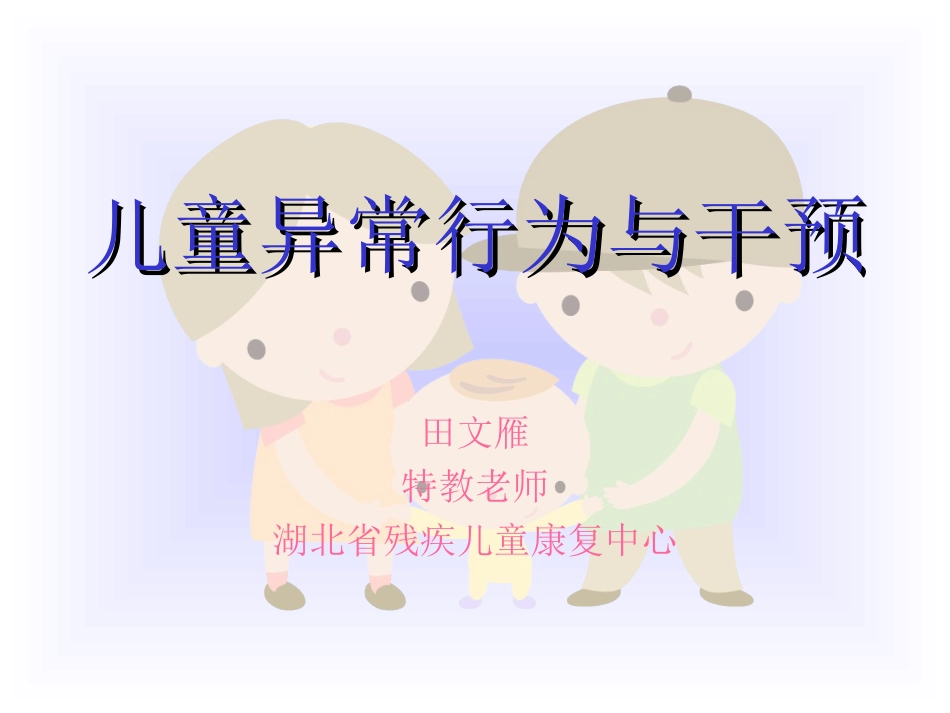 儿童异常行为与干预_第1页