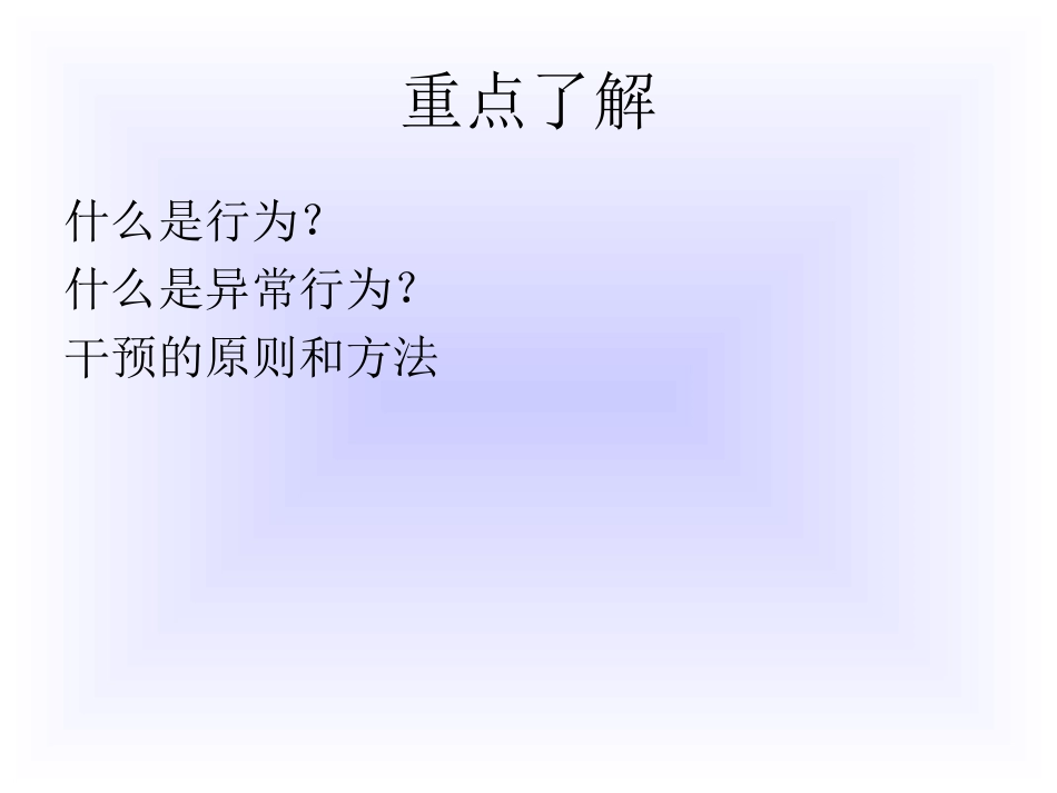 儿童异常行为与干预_第2页