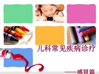 儿童常见疾病之感冒