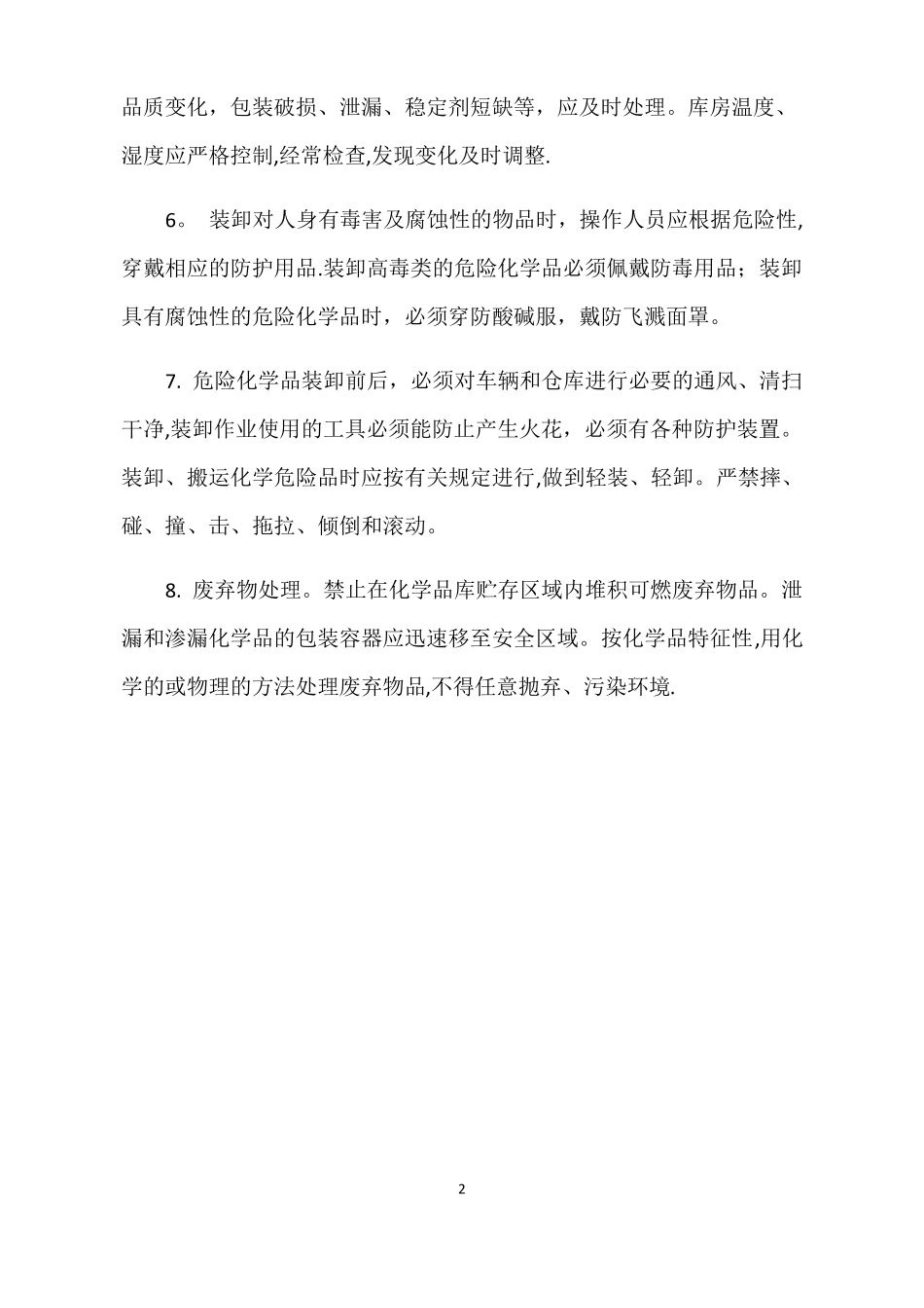 危险化学品仓库安全管理制度全套含仓管员职责操作规程应急处理_第2页