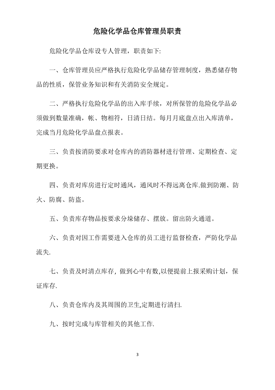 危险化学品仓库安全管理制度全套含仓管员职责操作规程应急处理_第3页