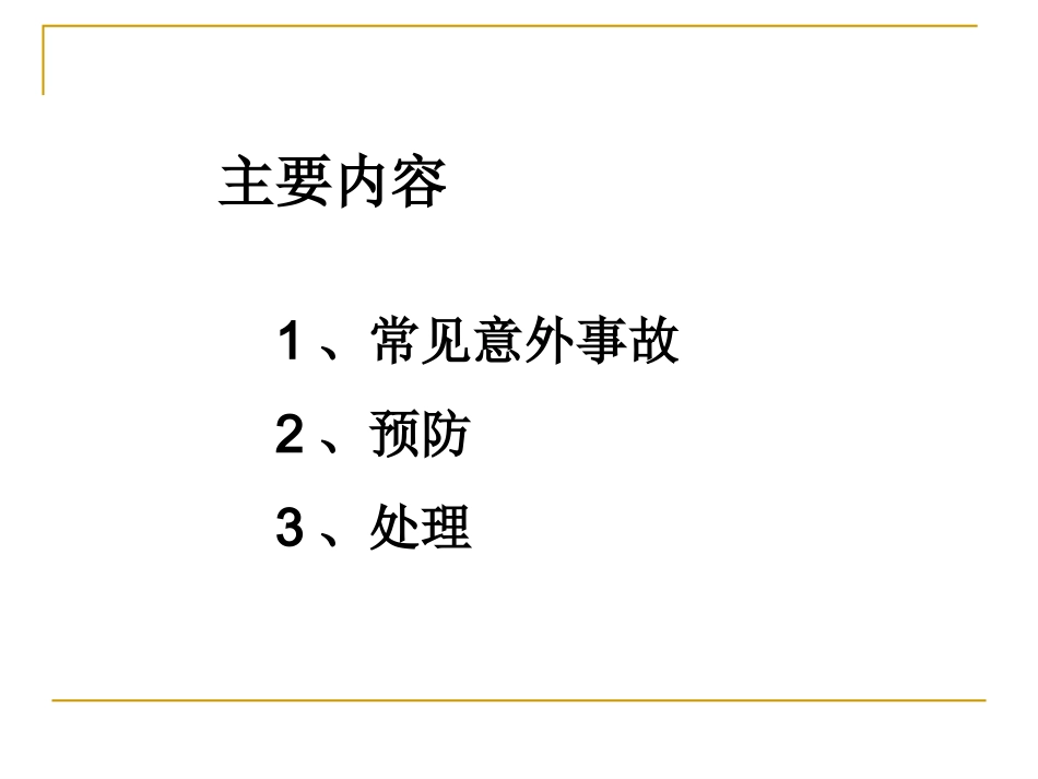儿童常见意外伤害急救_第2页