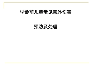 儿童常见意外伤害急救