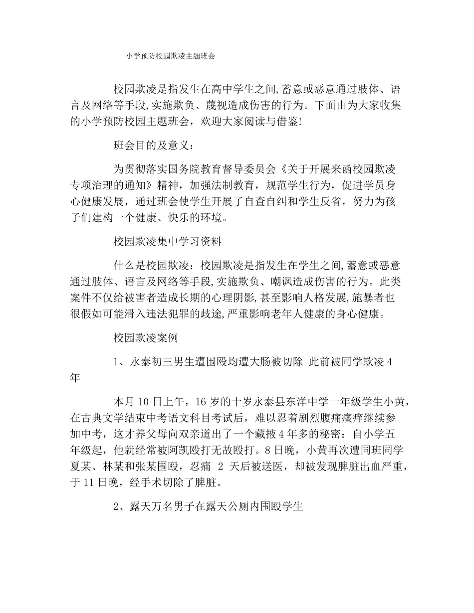 小学预防校园欺凌主题班会_第1页