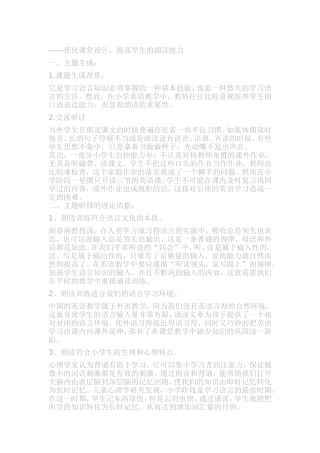 ——优化课堂设计，提高学生的朗读能力