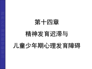 儿童少年期精神障碍七年制