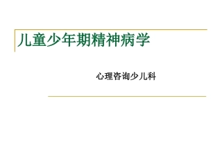 儿童少年期精神障碍2011详解
