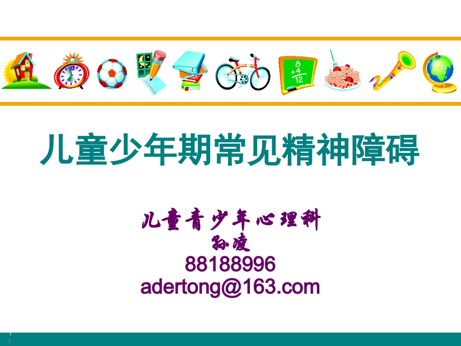 儿童少年期精神障碍018_第1页