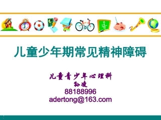 儿童少年期精神障碍018