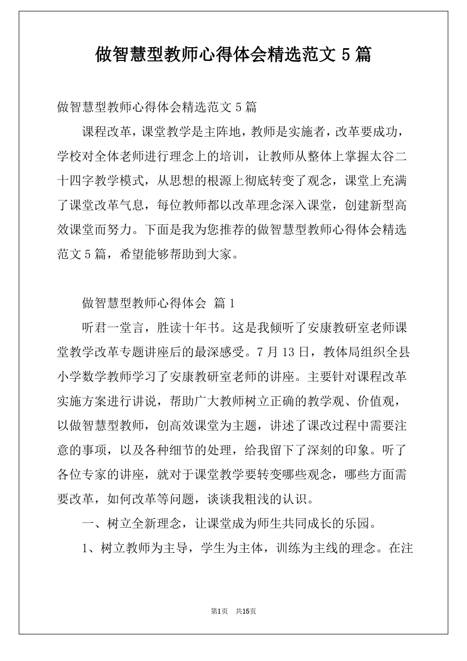 做智慧型教师心得体会精选范文5篇_第1页