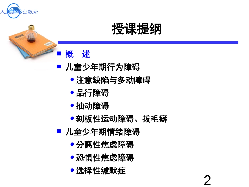 儿童少年行为和情绪障碍-聂艳_第2页