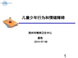儿童少年行为和情绪障碍-聂艳