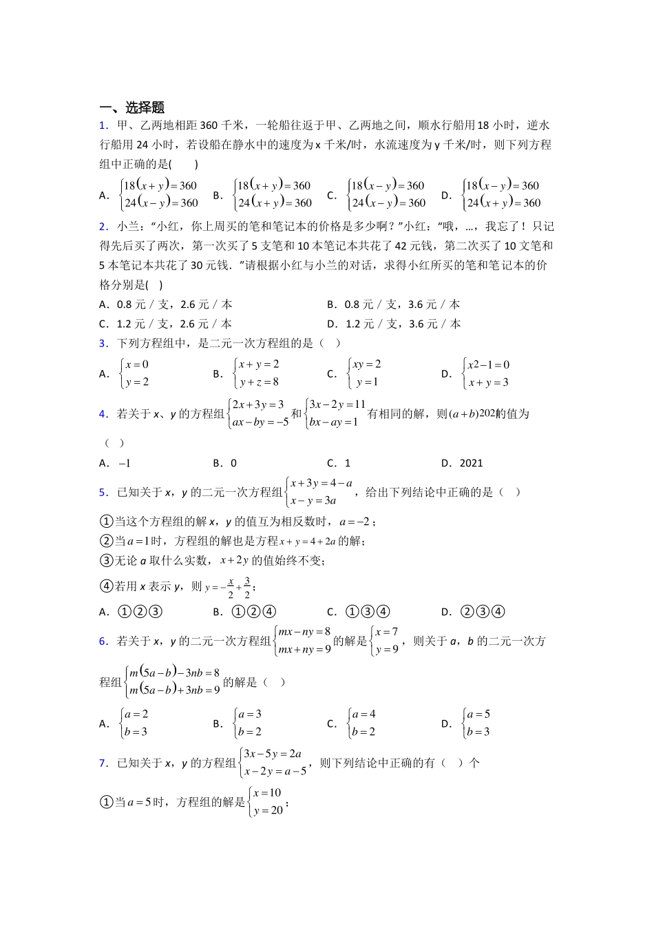 初一数学下册二元一次方程组试卷及答案_第1页