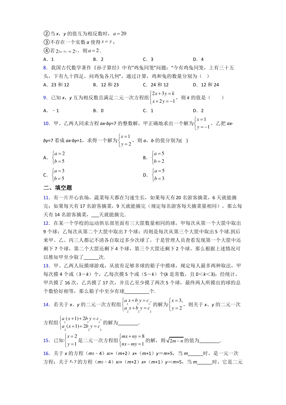 初一数学下册二元一次方程组试卷及答案_第2页