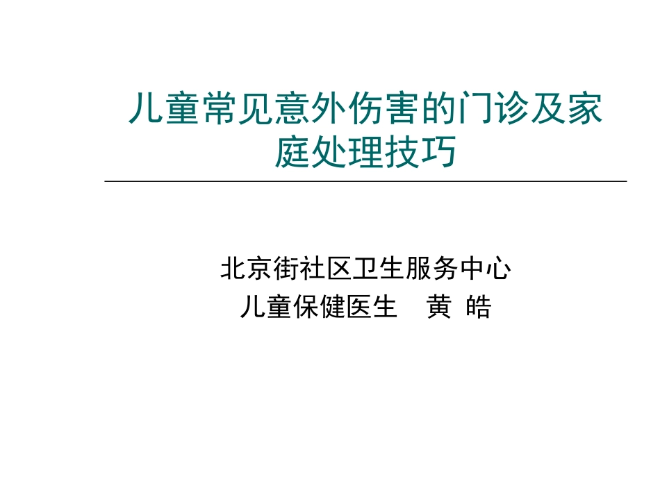 儿童常见意外伤害的门诊及家庭处理技巧_第1页