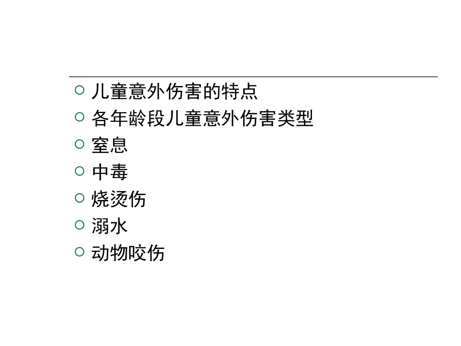 儿童常见意外伤害的门诊及家庭处理技巧_第2页