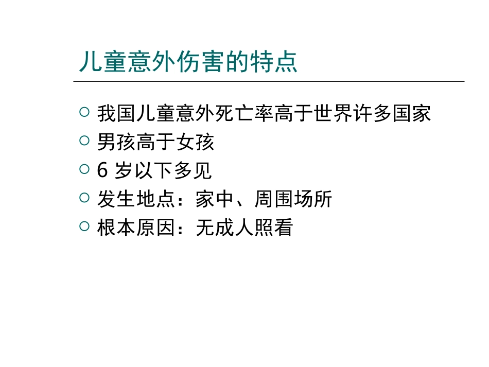 儿童常见意外伤害的门诊及家庭处理技巧_第3页