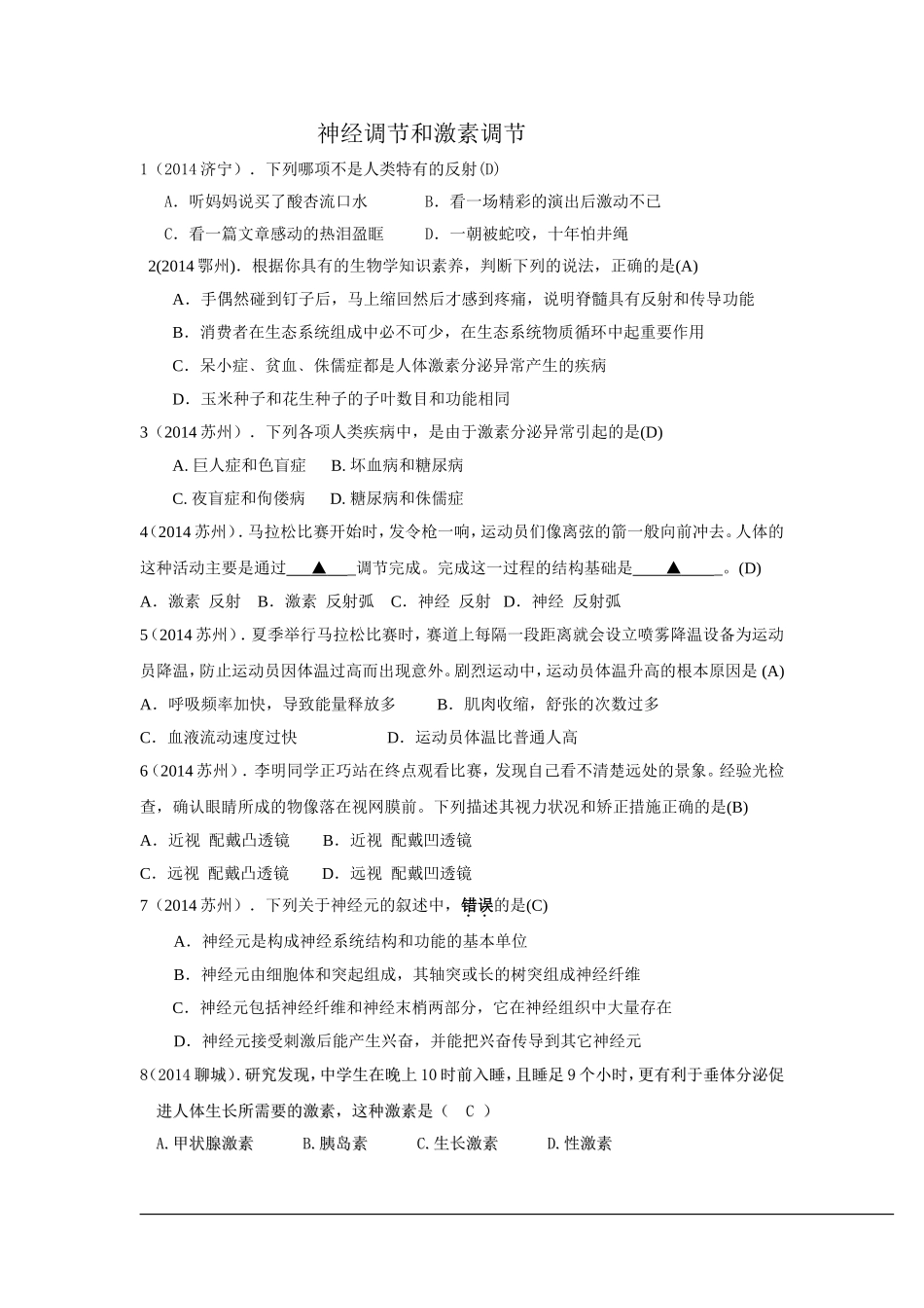 2014年中考生物真题分类汇编：神经调节和激素调节_第1页
