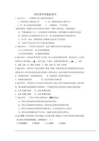 2014年中考生物真题分类汇编：神经调节和激素调节