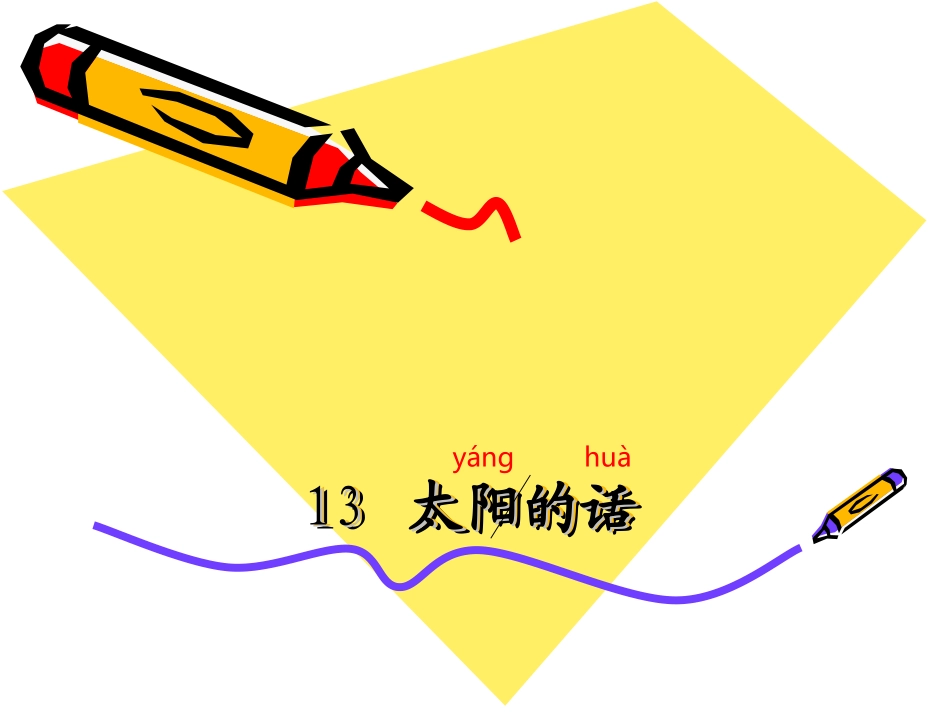 一上13、太阳的话_第1页