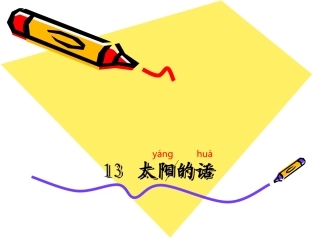 一上13、太阳的话