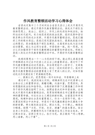 作风教育整顿活动学习心得体会