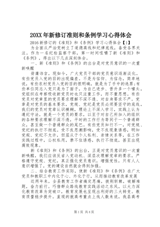 20XX年新修订准则和条例学习心得体会 (5)