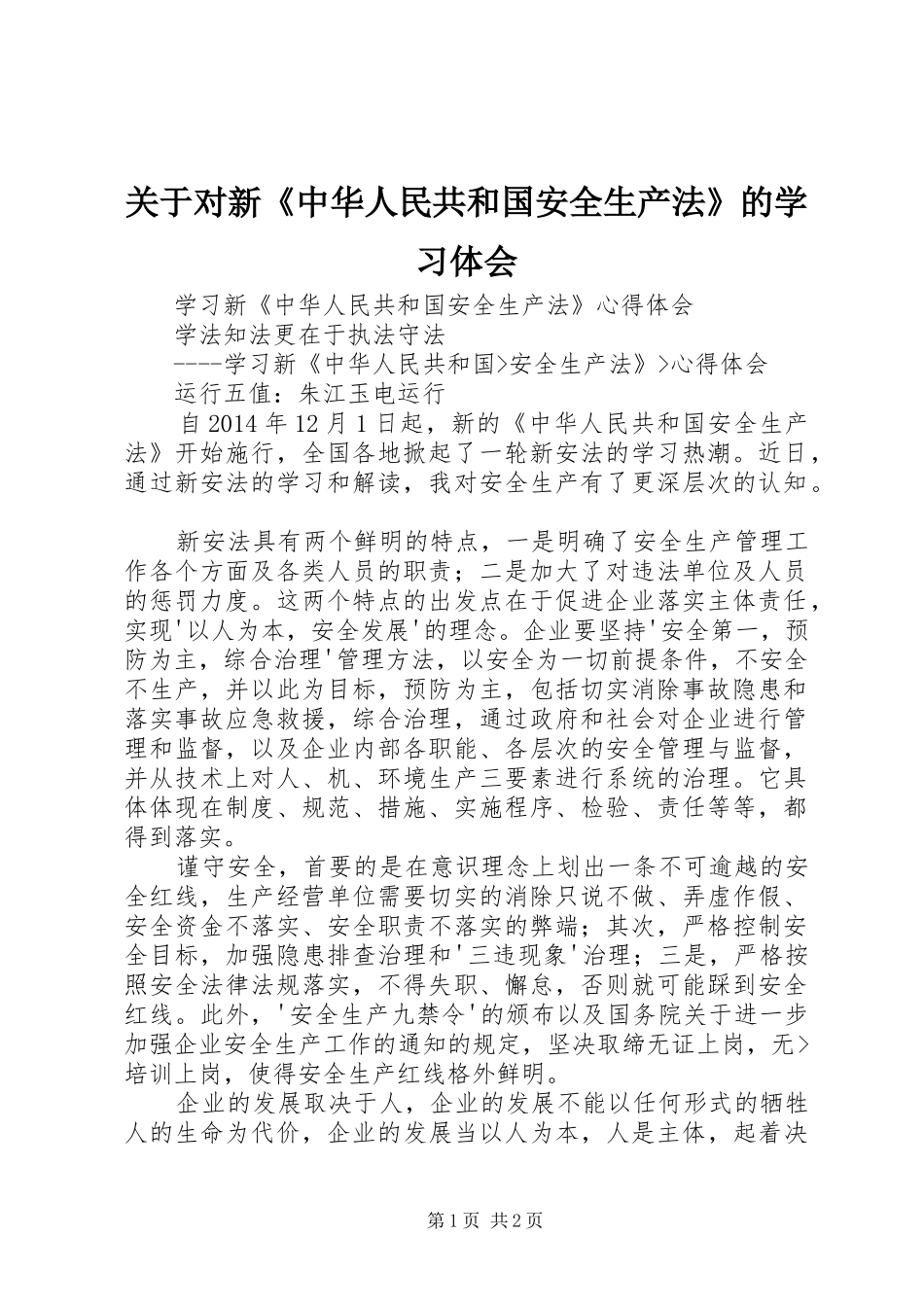 关于对新《中华人民共和国安全生产法》的学习体会_第1页