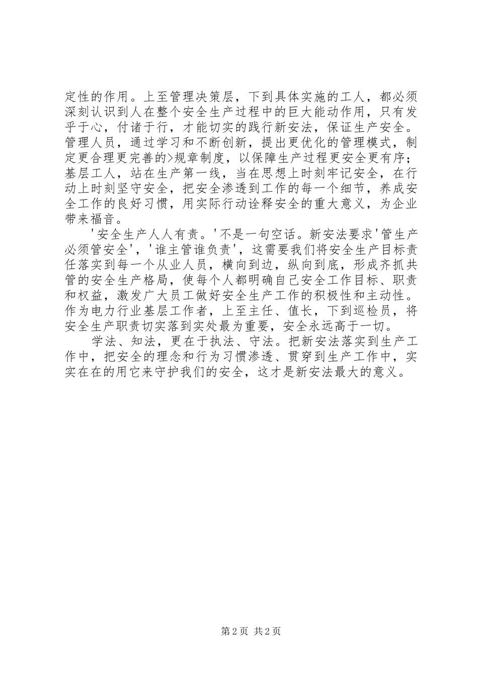 关于对新《中华人民共和国安全生产法》的学习体会_第2页