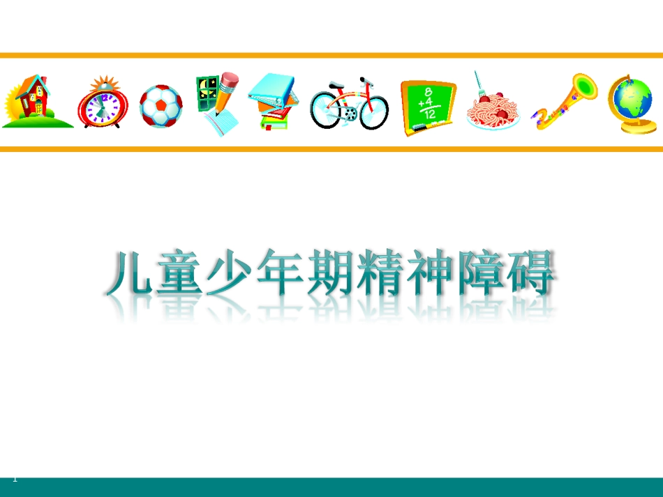 儿童少年期精神障_第1页