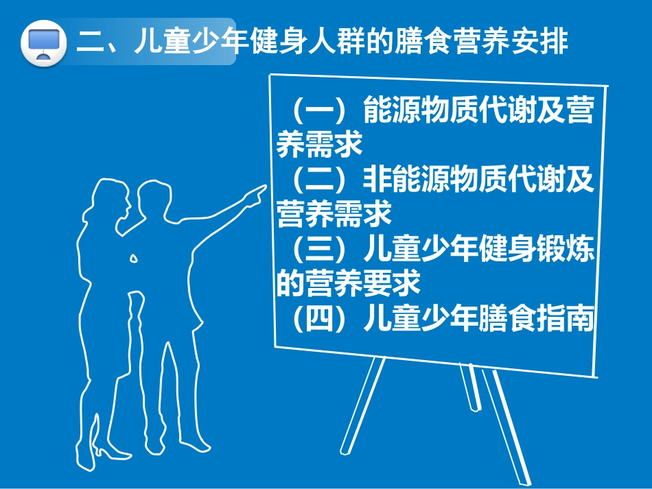 儿童少年健身人群的膳食营养_第3页