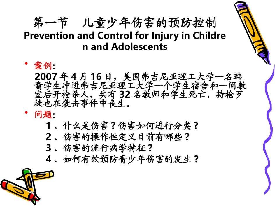 儿童少年伤害_第3页